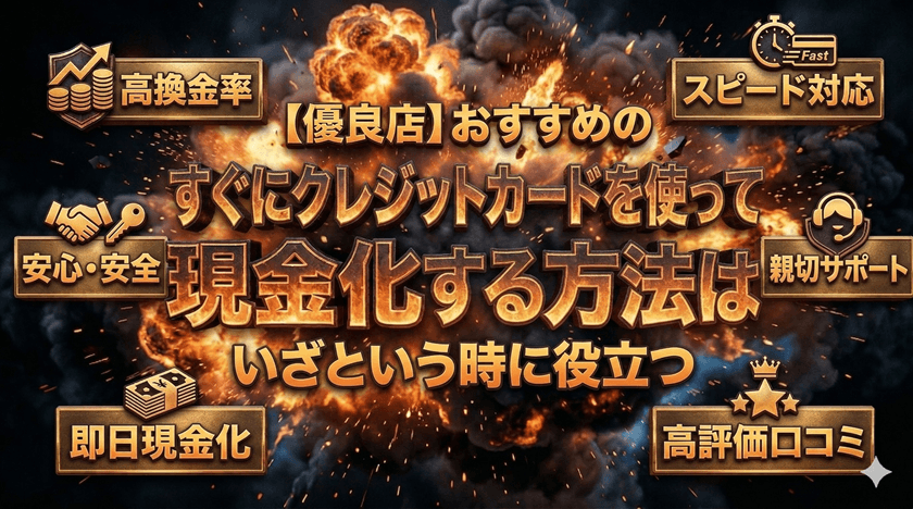 すぐにクレジットカードを使って現金化する方法はいざという時に役立つ