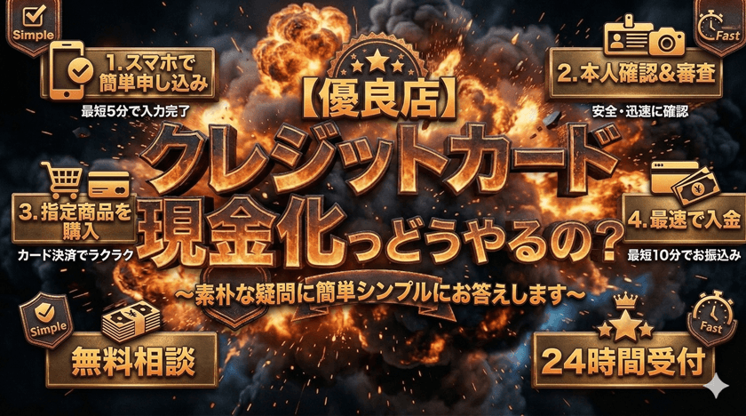 クレジットカード現金化ってどうやるの？素朴な疑問に簡単シンプルにお答えします