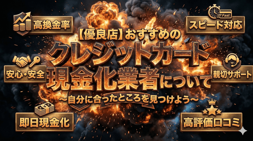 【優良店】おすすめのクレジットカード現金化業者について～自分に合ったところを見つけよう～